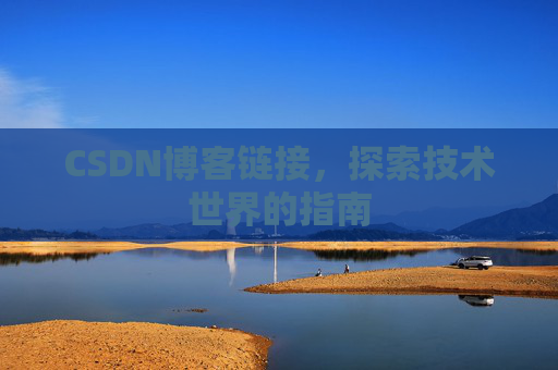 CSDN博客链接,探索技术世界的指南