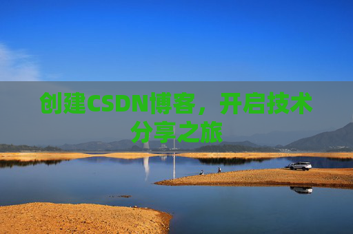 创建CSDN博客，开启技术分享之旅